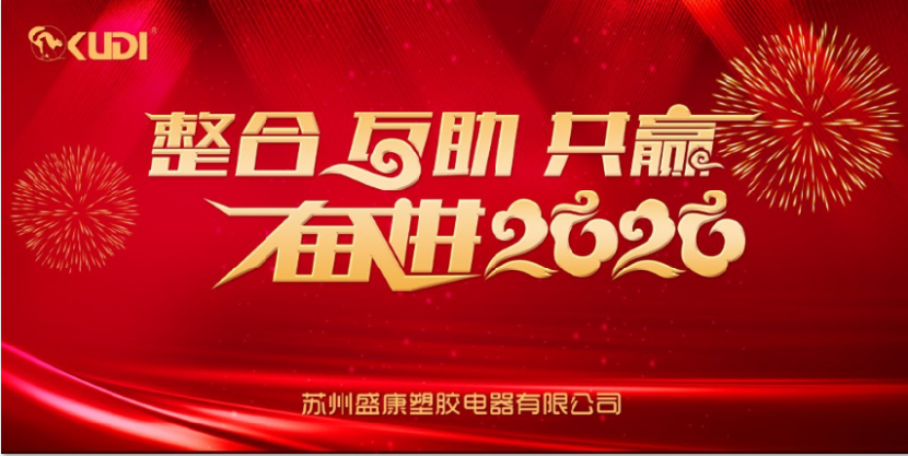 2019年度蘇州盛康塑膠電器有限公司年度盛會圓滿召開